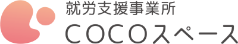 就労支援事業所COCOスペース